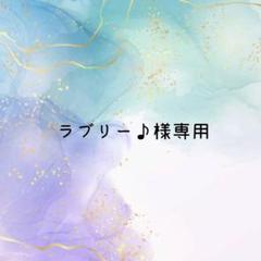 お取り置き出品 お取り置き〜7/2》ラブリー♪様専用 - メルカリ