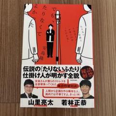でも、たりなくてよかった たりないテレビ局員と人気芸人のお笑い25年゛もがき史"