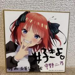 五等分の花嫁　映画特典第1.2弾　色紙 コンプリートセット Amazon.co.jp: 5種類 コンプ 入場者特典 劇場版 映画 五等分の