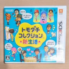 【Nintendo 3DS】トモダチコレクション新生活　ケース・説明書付き