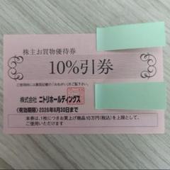 ニトリホールディングス株主優待券2枚 匿名配送】ニトリ 株主優待券 2枚（24時間以内） - メルカリ