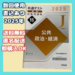 共通テスト 2025 公共・政治・経済 問題集