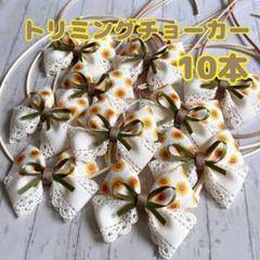 『259』✩.*˚ハンドメイド トリミングチョーカー 10本✩.*˚のサムネイル
