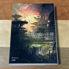ブライアン・W・オールディス / 地球の長い午後 文庫
