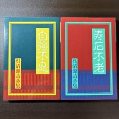 【2冊】寿石不老／自強不息 : 呉清源詰碁集 呉清源詰碁集2冊セット 寿石不老・自強不息 - メルカリ