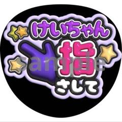 2025年最新】小山慶一郎 うちわ文字の人気アイテム - メルカリ