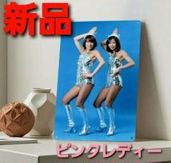 【再入荷】～時限セール～【新品未開封】ピンクレディー ブリキ 看板 レトロ