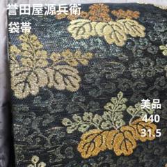 343.即時発送，美品和装金彩袋帯，リバーシブル，表柄華や螺鈿装飾がポイント 343.即時発送，美品和装金彩袋帯，リバーシブル，表柄華や螺鈿