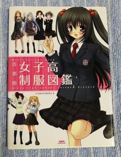 制服図鑑の中古 未使用品を探そう メルカリ