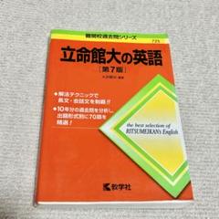 立命館大学の英語 第10版 2025年版 2冊セット 2025年最新】立命館大の英語［第10版］の人気アイテム - メルカリ