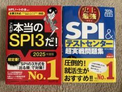 これが本当のSPI3だ SPI&テストセンター超実践問題集 2025 2026