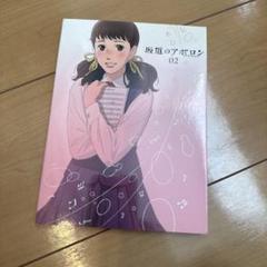 坂道のアポロン 2[初回限定版] DVD