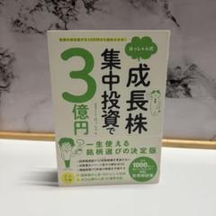 リクエスト★3冊セット　はっしゃん式成長株集中投資で3億円 普通の会社員でも10万円から始められる! はっしゃん式 成長株