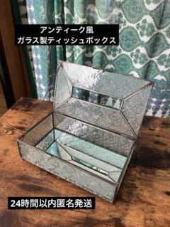 アンティーク風　エンボスガラスティッシュボックス