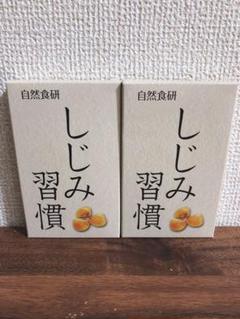 自然食研 しじみ習慣