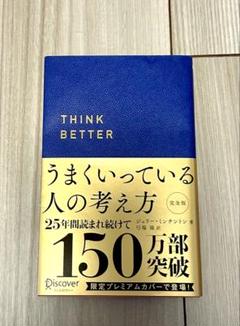 うまくいっている人の考え方 プレミアム紺カバー