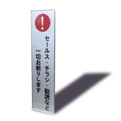 セールス チラシ 勧誘　お断り　ステッカー　タテ型　マグネット
