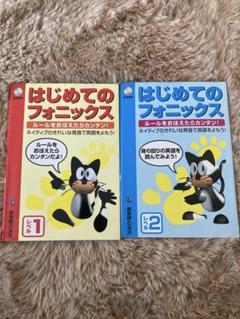 はじめてのフォニックス 1&2 CD付き
