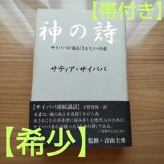 神の詩 サティア・サイババ著 神の詩―サイババが語る「さとり」への道 | サティア サイババ