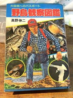 貴重昭和53☆野鳥観察図鑑/大自然へのパスポート☆ 朝日ソノラマ