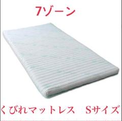優れた品質 モ*コ様 新品、未使用 くびれマットレス（シングル 7ゾーン その他