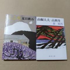 2024年最新】山椒大夫・高瀬舟 (新潮文庫)の人気アイテム - メルカリ