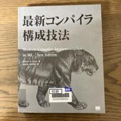 【中古本】最新コンパイラ構成技法 中古本】最新コンパイラ構成技法 - メルカリ