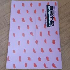 壁抜け男サイン入りパンフレット 石丸幹二、井料瑠美、光枝明彦  三人のサイン入り Amazon.co.jp: 壁抜け男 サイン入り パンフレット 石丸幹二、井