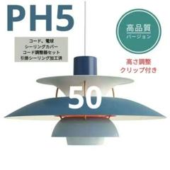 即日発送　ルイスポールセン　PH5　リプロダクト　50cm　ブルーグラデ　7
