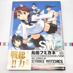 島田フミカネ アートワークオブ ストライクウィッチーズ イラスト集 画集