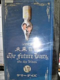 [ビデオ版]　未来日記 The Future Diary Ⅶ　サマーデイズのサムネイル