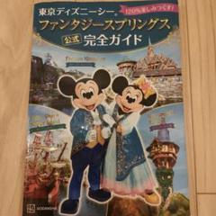 東京ディズニーシー ファンタジースプリングス 公式 完全ガイド 120%楽しみ…