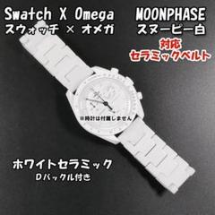 【開封済・未使用】「【限定品】スヌーピー セラミックベルトウォッチ」⏰ スウォッチ×オメガ 対応セラミックブレス ホワイト Dバックル