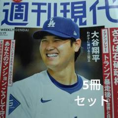 週刊現代 5冊セットのサムネイル