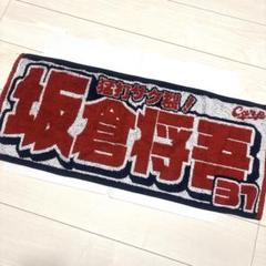 広島　カープ　坂倉将吾　応援タオル