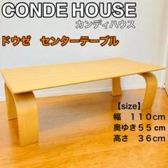 【美品】カンディハウス　旭川家具　ドウゼ　センターテーブル　ローテーブル 美品】カンディハウス 旭川家具 ドウゼ センターテーブル ロー
