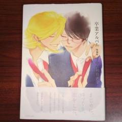 卒業アルバム 増補版