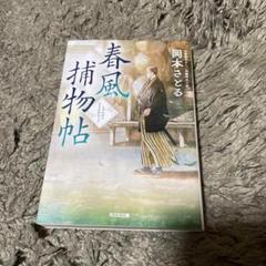【文庫】春風捕物帖 岡本さとる