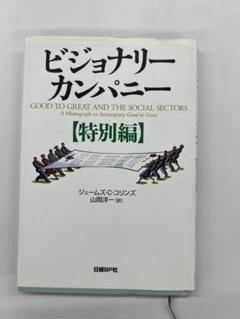ビジョナリーカンパニー【特別編】 - メルカリ