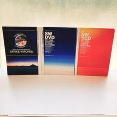 ストライクウィッチーズ DVD・CD・設定資料集BOOKセット
