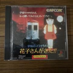 2025年最新】花子さんがきた ゲームの人気アイテム - メルカリ