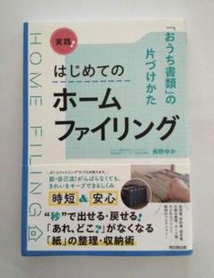 実践!はじめてのホームファイリング : 「おうち書類」の片づけかたのサムネイル