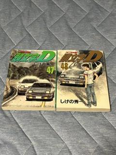 頭文字D　イニシャルD 47巻　48巻　セット