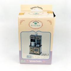 シルバニアファミリー オーブンセット カ-109 パーツ完品