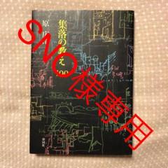 集落の教え100 原広司 彰国社