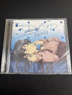 青ブタ　桜島麻衣　Special CD 反省会　未開封 青ブタ 桜島麻衣 Special CD 反省会 未開封 - メルカリ