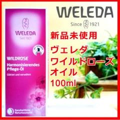 WELEDA ヴェレダ ワイルドローズ オイル 100ml ポンプ付き