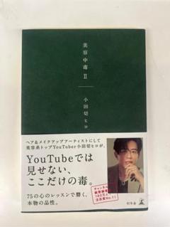 美容中毒 II 小田切ヒロ