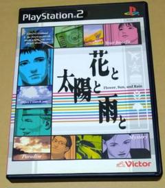 花と太陽と雨と PS2