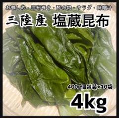 三陸産　塩蔵昆布　4kg 大容量　400g×10袋　産直直送　しおこんぶ　塩昆布 三陸産 塩蔵昆布 4kg 大容量 400g×10袋 産直直送 しおこんぶ 塩